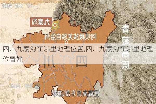 四川九寨沟在哪里地理位置,四川九寨沟在哪里地理位置好