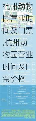 杭州动物园营业时间及门票,杭州动物园营业时间及门票价格