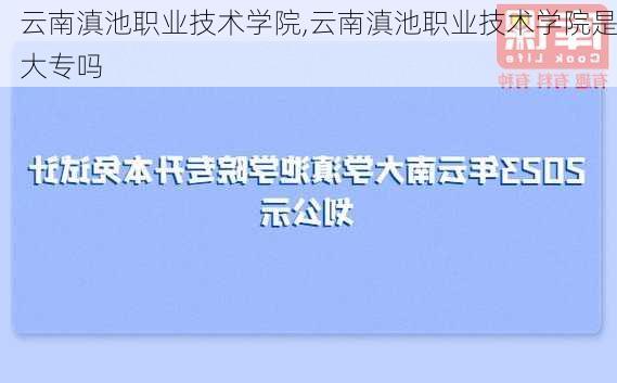 云南滇池职业技术学院,云南滇池职业技术学院是大专吗