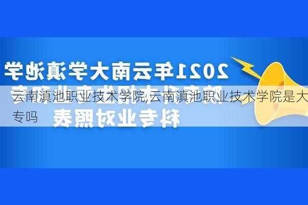 云南滇池职业技术学院,云南滇池职业技术学院是大专吗