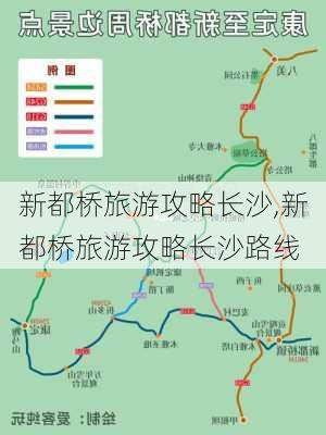 新都桥旅游攻略长沙,新都桥旅游攻略长沙路线