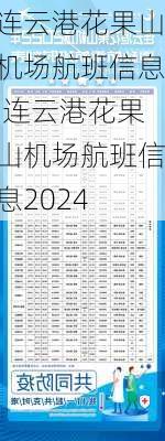 连云港花果山机场航班信息,连云港花果山机场航班信息2024