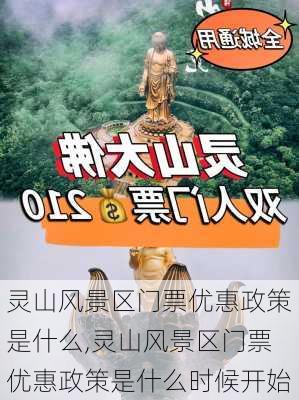 灵山风景区门票优惠政策是什么,灵山风景区门票优惠政策是什么时候开始