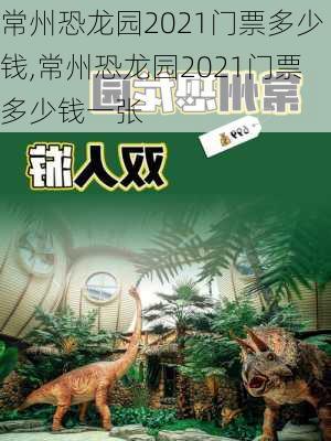 常州恐龙园2021门票多少钱,常州恐龙园2021门票多少钱一张