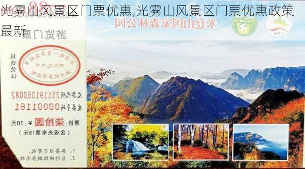 光雾山风景区门票优惠,光雾山风景区门票优惠政策最新