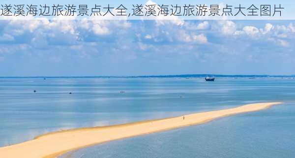 遂溪海边旅游景点大全,遂溪海边旅游景点大全图片