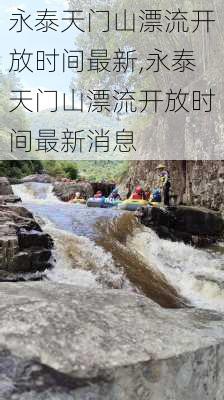 永泰天门山漂流开放时间最新,永泰天门山漂流开放时间最新消息