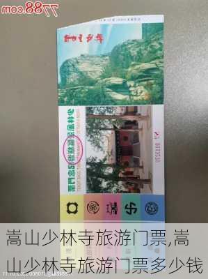 嵩山少林寺旅游门票,嵩山少林寺旅游门票多少钱