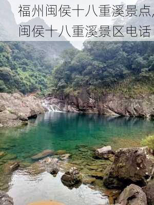 福州闽侯十八重溪景点,闽侯十八重溪景区电话