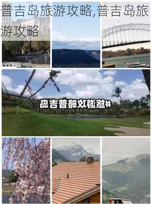 普吉岛旅游攻略,普吉岛旅游攻略