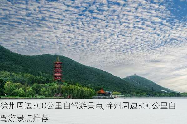 徐州周边300公里自驾游景点,徐州周边300公里自驾游景点推荐