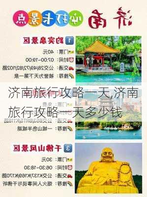 济南旅行攻略一天,济南旅行攻略一天多少钱