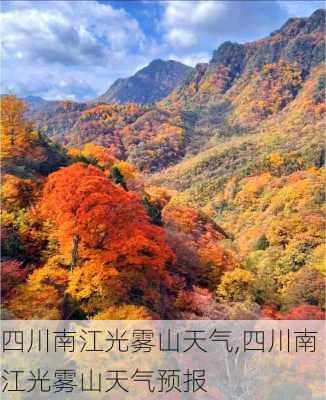 四川南江光雾山天气,四川南江光雾山天气预报