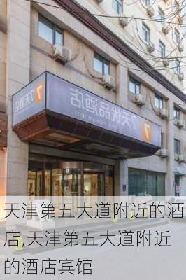 天津第五大道附近的酒店,天津第五大道附近的酒店宾馆