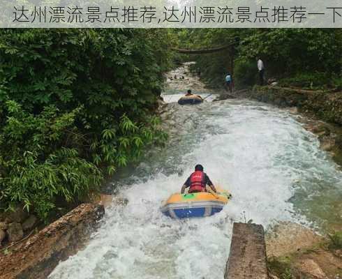 达州漂流景点推荐,达州漂流景点推荐一下