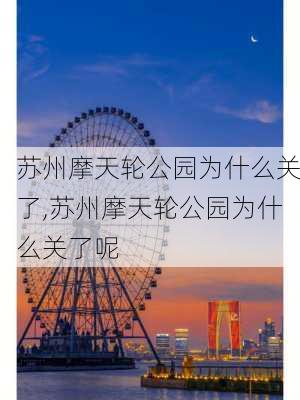 苏州摩天轮公园为什么关了,苏州摩天轮公园为什么关了呢