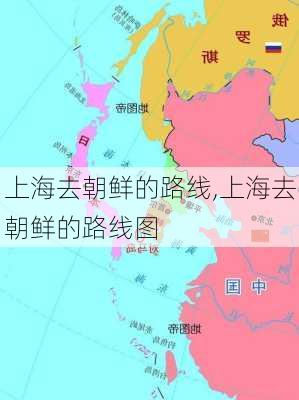 上海去朝鲜的路线,上海去朝鲜的路线图