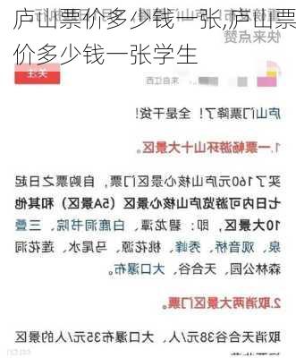 庐山票价多少钱一张,庐山票价多少钱一张学生