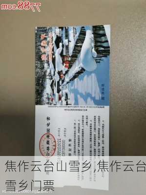 焦作云台山雪乡,焦作云台雪乡门票