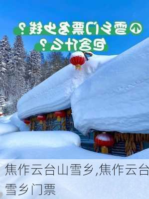 焦作云台山雪乡,焦作云台雪乡门票