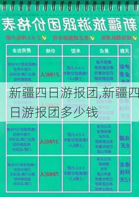 新疆四日游报团,新疆四日游报团多少钱