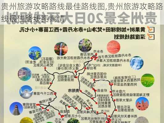 贵州旅游攻略路线最佳路线图,贵州旅游攻略路线最佳路线图高清