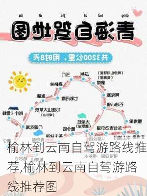 榆林到云南自驾游路线推荐,榆林到云南自驾游路线推荐图