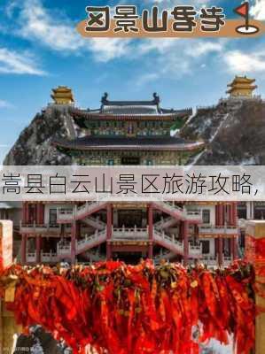 嵩县白云山景区旅游攻略,