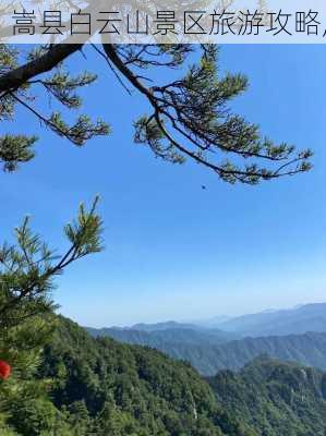 嵩县白云山景区旅游攻略,