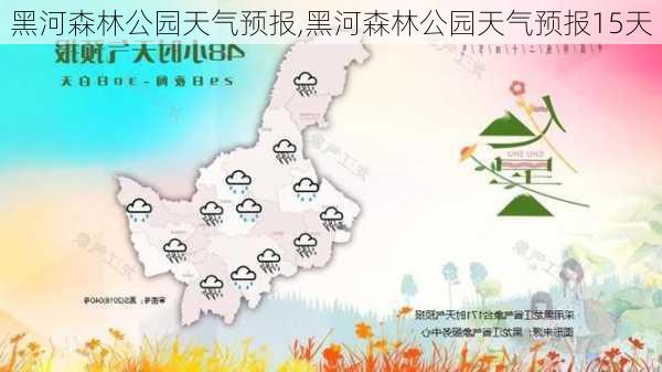 黑河森林公园天气预报,黑河森林公园天气预报15天