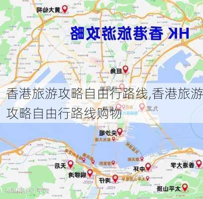 香港旅游攻略自由行路线,香港旅游攻略自由行路线购物