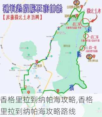 香格里拉到纳帕海攻略,香格里拉到纳帕海攻略路线