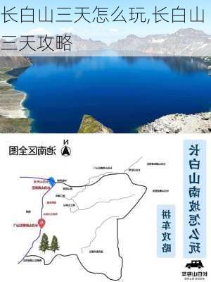 长白山三天怎么玩,长白山三天攻略