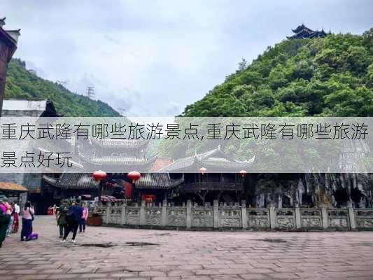 重庆武隆有哪些旅游景点,重庆武隆有哪些旅游景点好玩