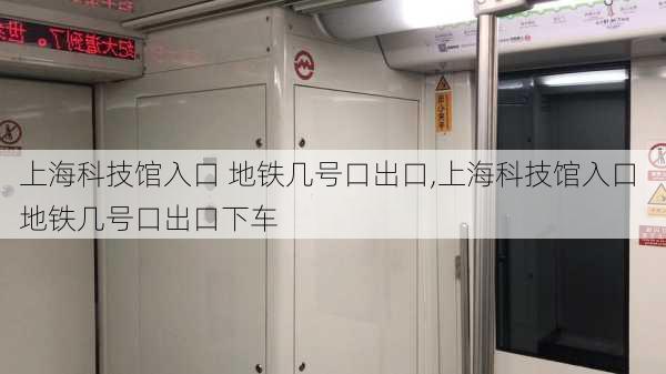 上海科技馆入口 地铁几号口出口,上海科技馆入口 地铁几号口出口下车