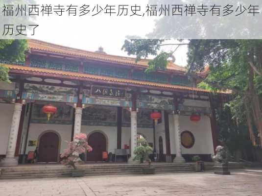 福州西禅寺有多少年历史,福州西禅寺有多少年历史了