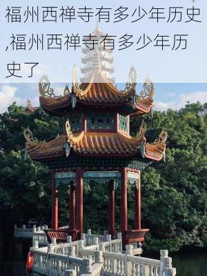 福州西禅寺有多少年历史,福州西禅寺有多少年历史了