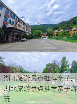 湖北旅游景点推荐亲子,湖北旅游景点推荐亲子游玩