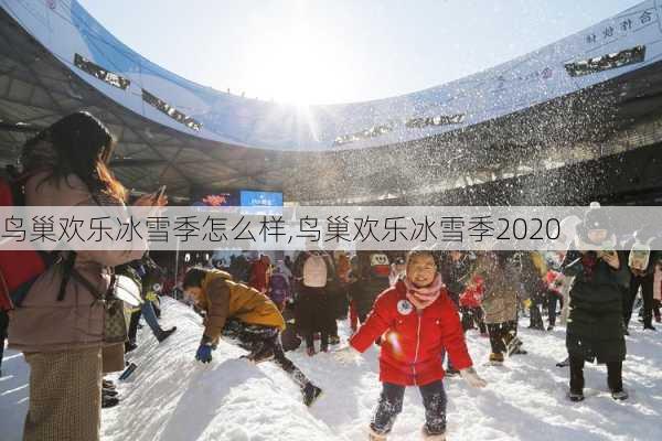 鸟巢欢乐冰雪季怎么样,鸟巢欢乐冰雪季2020