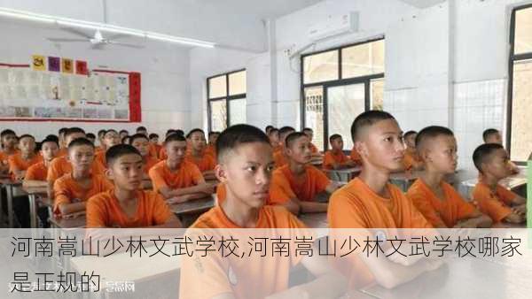 河南嵩山少林文武学校,河南嵩山少林文武学校哪家是正规的