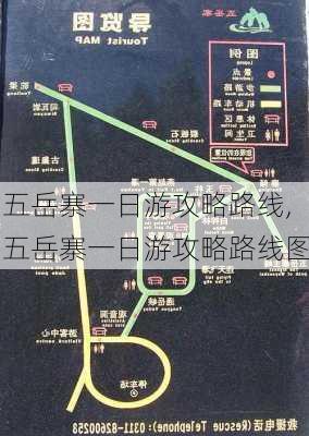 五岳寨一日游攻略路线,五岳寨一日游攻略路线图