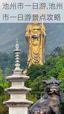 池州市一日游,池州市一日游景点攻略