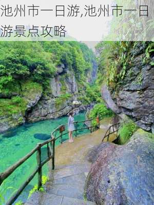 池州市一日游,池州市一日游景点攻略