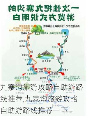 九寨沟旅游攻略自助游路线推荐,九寨沟旅游攻略自助游路线推荐一下