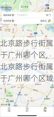 北京路步行街属于广州哪个区,北京路步行街属于广州哪个区域