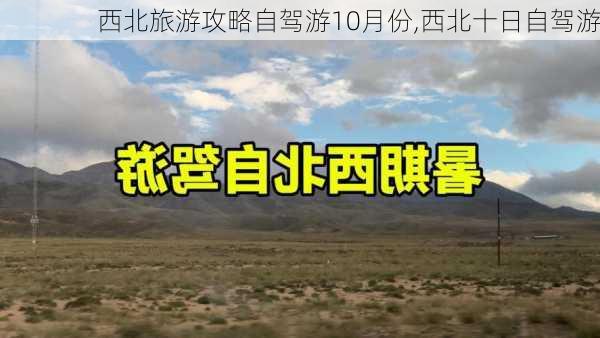 西北旅游攻略自驾游10月份,西北十日自驾游