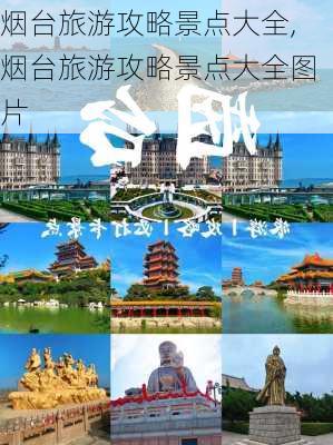 烟台旅游攻略景点大全,烟台旅游攻略景点大全图片