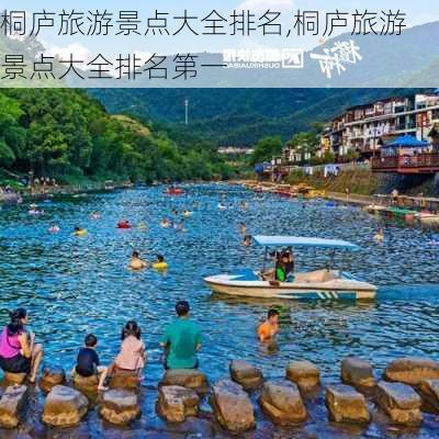 桐庐旅游景点大全排名,桐庐旅游景点大全排名第一