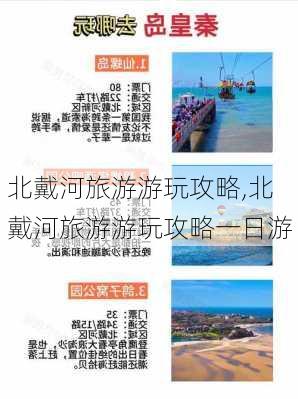 北戴河旅游游玩攻略,北戴河旅游游玩攻略一日游