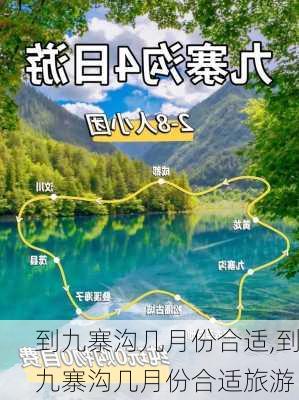 到九寨沟几月份合适,到九寨沟几月份合适旅游